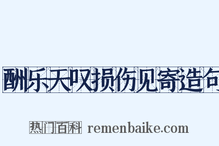 酬乐天叹损伤见寄造句是什么意思的图片